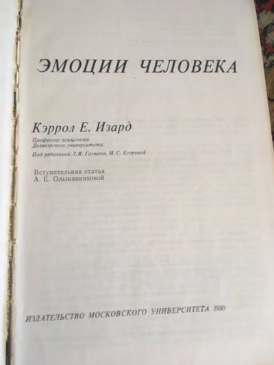 Лот: 15939543. Фото: 1. Эмоции человека. Психология