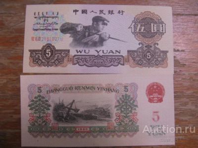 Лот: 24256606. Фото: 1. Китай 5 юаней 1960 года. Азия