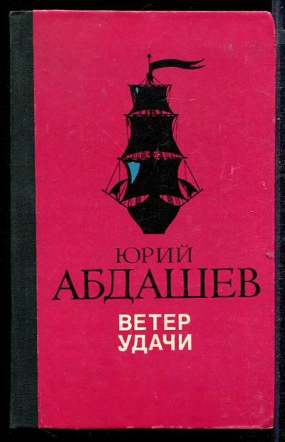 Лот: 23432792. Фото: 1. Ветер удачи. Художественная