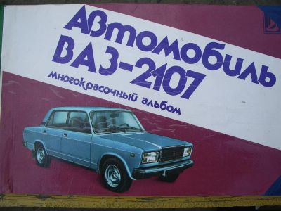 Лот: 3301692. Фото: 1. многокрасочный альбом ВАЗ 2107... Транспорт