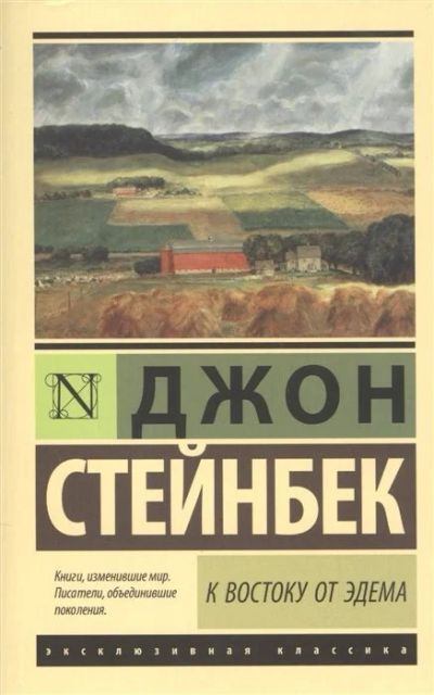 Лот: 16875530. Фото: 1. "К востоку от Эдема" Стейнбек... Художественная