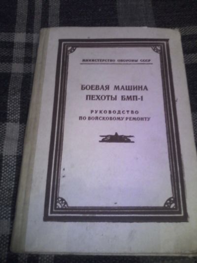 Лот: 11705474. Фото: 1. руководство по войсковому ремонту... Транспорт