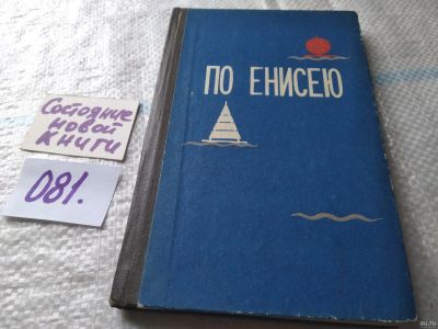 Лот: 18545833. Фото: 1. По Енисею, А.Колесов, Книга рассказывает... История