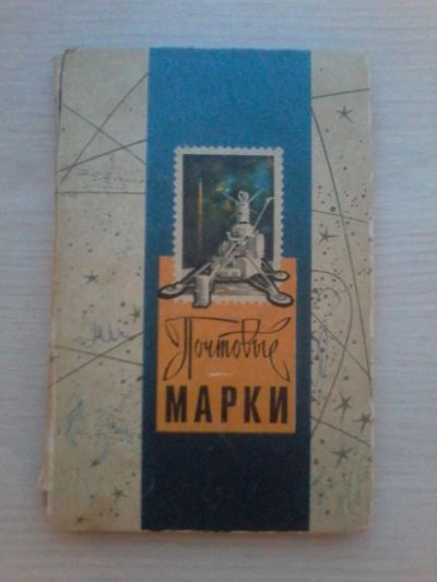 Лот: 6150363. Фото: 1. Коллекция почтовых марок. Марки