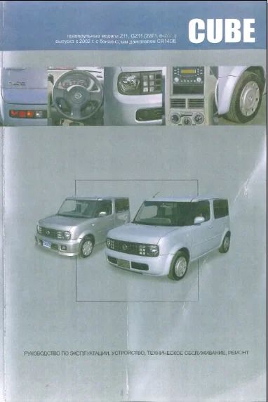 Лот: 9918264. Фото: 1. Книга по ремонту Nissan Cube... Другое (авто, мото, водный транспорт)
