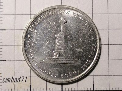 Лот: 25849148. Фото: 1. 5 рублей 2012г "Сражение при Красном... Россия после 1991 года