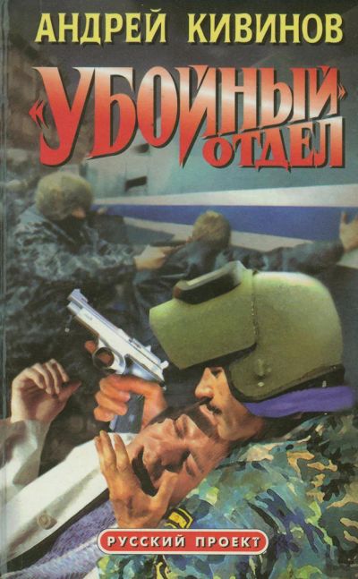 Лот: 10057984. Фото: 1. Андрей Кивинов - Убойный отдел... Художественная