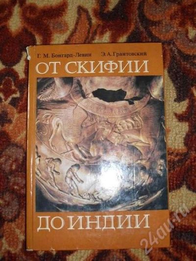 Лот: 370882. Фото: 1. От Скифии до Индии, Грантовский... Другое (литература, книги)
