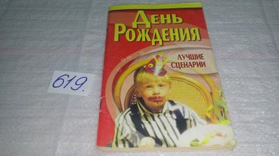 Лот: 10746521. Фото: 1. День рождения. Лучшие сценарии... Другое (дом, сад, досуг)