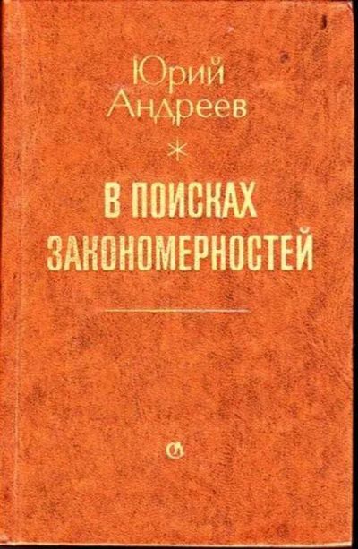 Лот: 12256238. Фото: 1. В поисках закономерностей. О современном... Другое (общественные и гуманитарные науки)