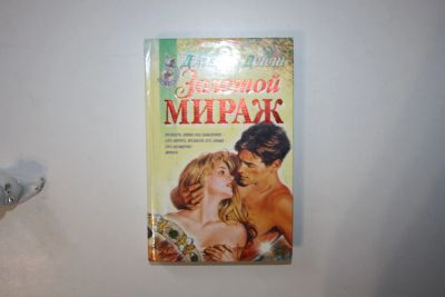 Лот: 23605606. Фото: 1. Золотой мираж. Роман. Дейли Джанет... Художественная