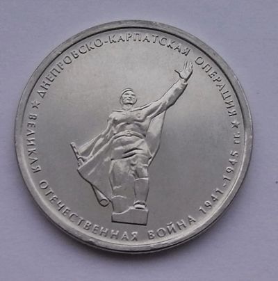 Лот: 9888424. Фото: 1. 5 рублей 2014 года. Днепровско-карпатская... Наборы монет