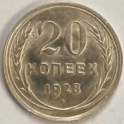 Лот: 25806210. Фото: 1. 20 копеек 1928 год, Яркий штемпельный... Россия и СССР 1917-1991 года
