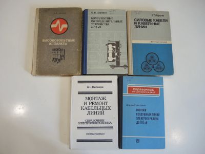 Лот: 19262938. Фото: 1. 5 книг силовые кабели высоковольтные... Электротехника, радиотехника