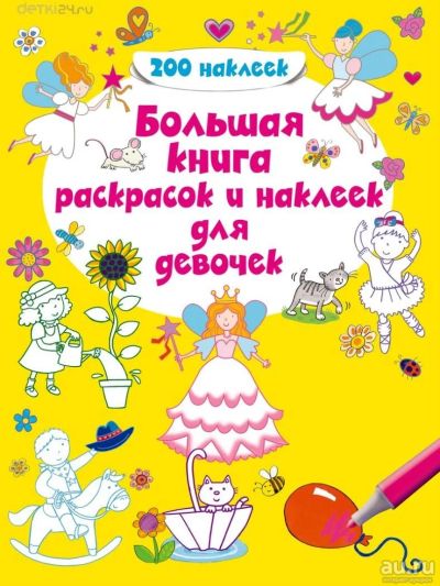 Лот: 11299997. Фото: 1. 🕮Большая книга раскрасок и наклеек... Досуг и творчество