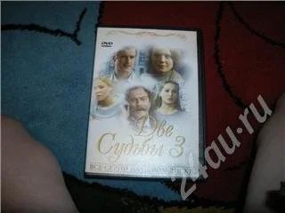 Лот: 213229. Фото: 1. DVD "Две судьбы-3". Видеозаписи, фильмы