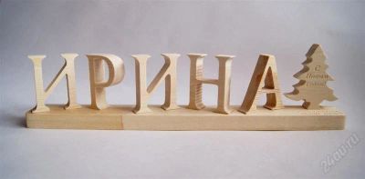 Лот: 2339740. Фото: 1. имя любимого человека с елочкой... Разное