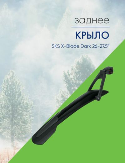Лот: 22378382. Фото: 1. Sks Крыло заднее SKS X-Blade Dark... Аксессуары