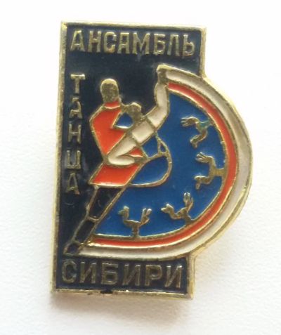 Лот: 9323401. Фото: 1. Знак: Ансамбль танца Сибири... Сувенирные