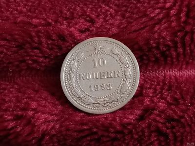 Лот: 18567162. Фото: 1. 10 копеек 1923 очень хорошее серебро. Россия и СССР 1917-1991 года