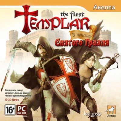 Лот: 22148653. Фото: 1. The First Templar. В поисках святого... Игры для ПК