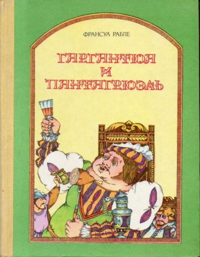 Лот: 7168905. Фото: 1. Рабле, Франсуа Гаргантюа и Пантагрюэль. Художественная