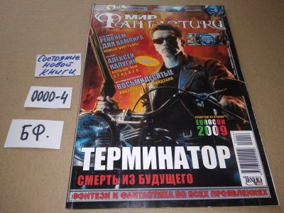 Лот: 17532917. Фото: 1. журнал МИР Фантастики июнь 2009... Другое (журналы, газеты, каталоги)
