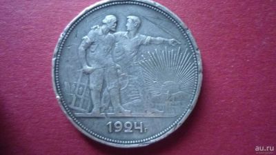 Лот: 8412862. Фото: 1. 1 рубль 1924 года. Россия и СССР 1917-1991 года