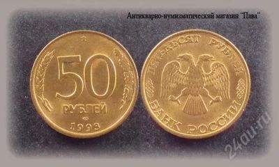 Лот: 2036798. Фото: 1. 50 рублей 1993 год. Россия после 1991 года