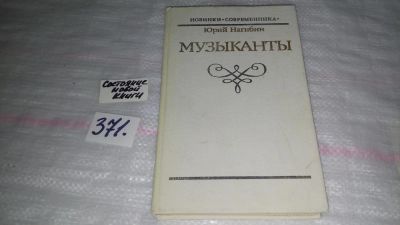 Лот: 9123736. Фото: 1. Юрий Нагибин. Музыканты, В сборник... Мемуары, биографии