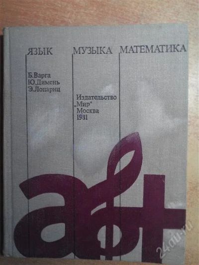 Лот: 2500918. Фото: 1. Язык музыка математика. Другое (наука и техника)