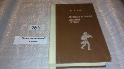 Лот: 6767518. Фото: 1. (1092376)Легенды и мифы Древней... История