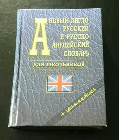 Лот: 11298720. Фото: 1. Новый англо-русский,русско-английский... Словари