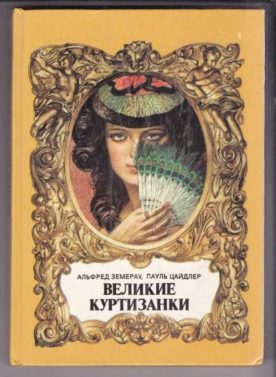 Лот: 23438792. Фото: 1. Великие куртизанки | Исторические... Художественная