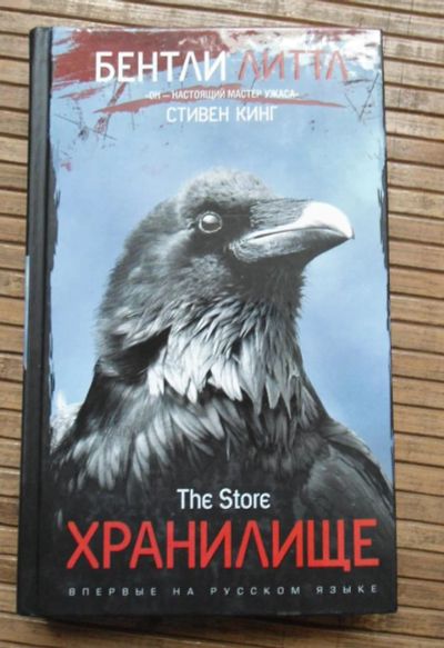 Лот: 8167977. Фото: 1. Бэнтли Литтл - Хранилище. Художественная