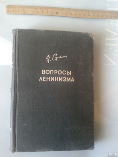 Лот: 15861981. Фото: 1. И. Сталин «Вопросы ленинизма»1933... Политика