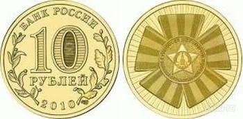 Лот: 879493. Фото: 1. 10 рублей 2010 г 65 лет Победы. Россия и СССР 1917-1991 года