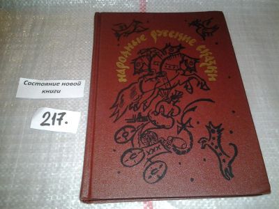 Лот: 6703664. Фото: 1. Народные русские сказки из сборника... Художественная для детей