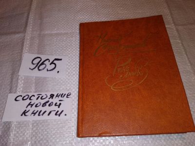 Лот: 14763643. Фото: 1. Старшинов Н., Река любви, Николай... Художественная