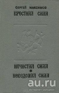 Лот: 3342251. Фото: 1. книга "крестная сила нечистая... Религия, оккультизм, эзотерика