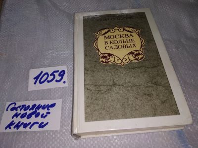 Лот: 16950058. Фото: 1. (1092349)Федосюк Ю. Москва в кольце... Архитектура