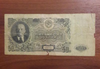Лот: 1886397. Фото: 1. 50 рублей 1947. Оригинал! Дешево... Россия, СССР, страны СНГ