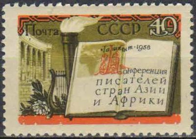 Лот: 25082177. Фото: 1. 1958, 4 октября. Конференция писателей... Марки