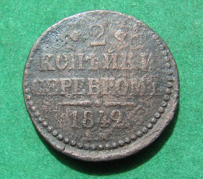 Лот: 20306532. Фото: 1. Российская Империя 2 копейки серебром... Россия до 1917 года