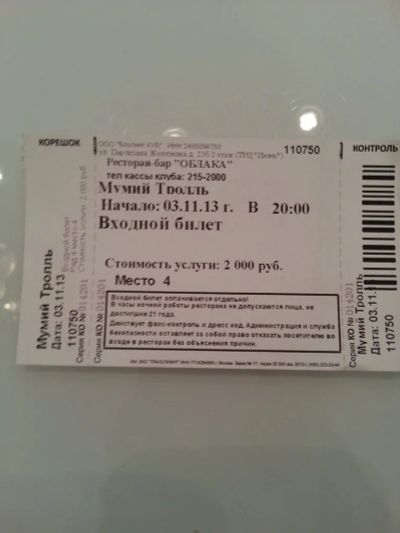 Лот: 3354123. Фото: 1. Билет на концерт Мумий Тролль. Развлечения, мероприятия