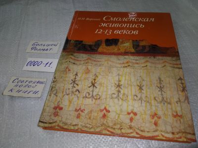 Лот: 18713100. Фото: 1. Воронин, Н.Н. Смоленская живопись... Декоративно-прикладное искусство