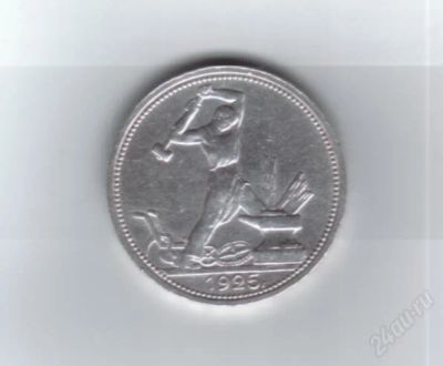 Лот: 1105732. Фото: 1. Один полтинник. СССР. 1925 год... Россия и СССР 1917-1991 года