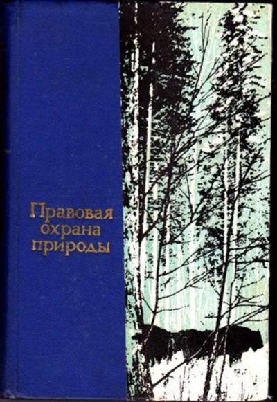 Лот: 23446479. Фото: 1. Правовая охрана природы. Юриспруденция