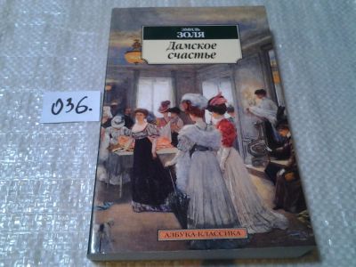 Лот: 6031036. Фото: 1. Э.Золя, Дамское счастье, В этом... Художественная