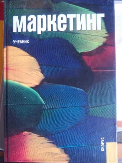 Лот: 7760062. Фото: 1. маркетинг. Для вузов